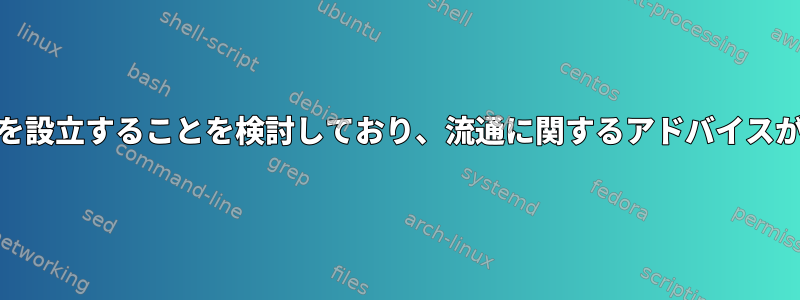 自宅で小規模企業を設立することを検討しており、流通に関するアドバイスが必要です[閉じる]