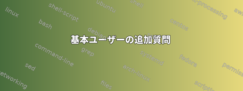 基本ユーザーの追加質問