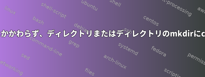 777権限があるにもかかわらず、ディレクトリまたはディレクトリのmkdirにcdできません。