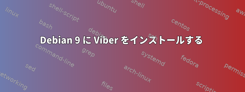 Debian 9 に Viber をインストールする