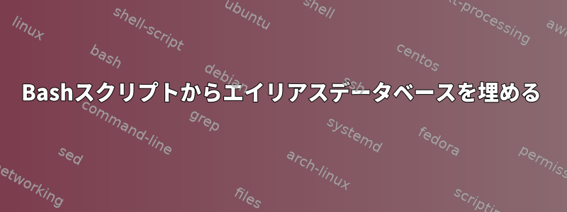 Bashスクリプトからエイリアスデータベースを埋める