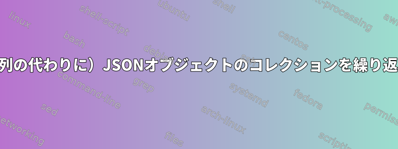 Perlで（配列の代わりに）JSONオブジェクトのコレクションを繰り返す方法は？