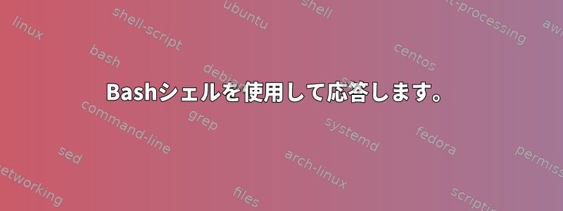 Bashシェルを使用して応答します。