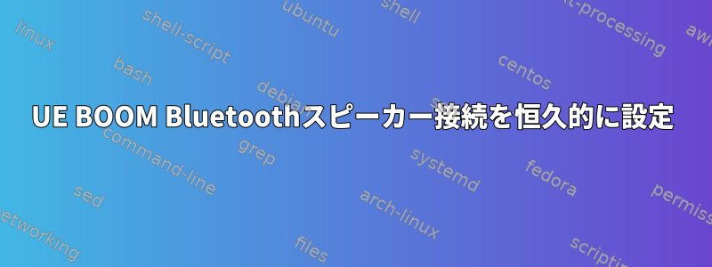 UE BOOM Bluetoothスピーカー接続を恒久的に設定