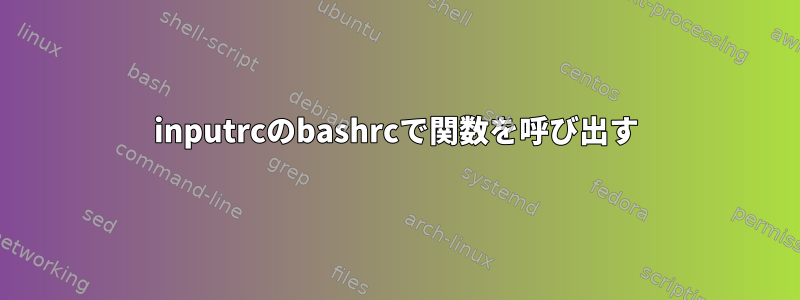 inputrcのbashrcで関数を呼び出す