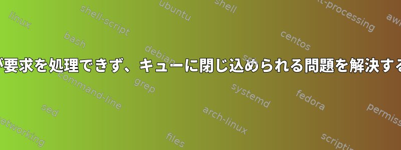 プリンタが要求を処理できず、キューに閉じ込められる問題を解決する方法は？