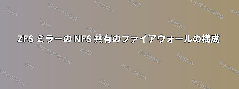 ZFS ミラーの NFS 共有のファイアウォールの構成