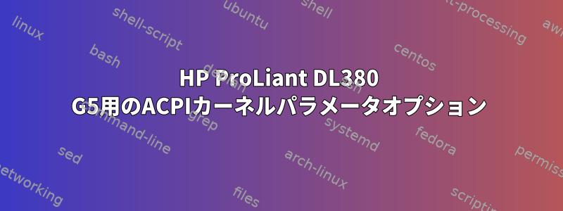 HP ProLiant DL380 G5用のACPIカーネルパラメータオプション