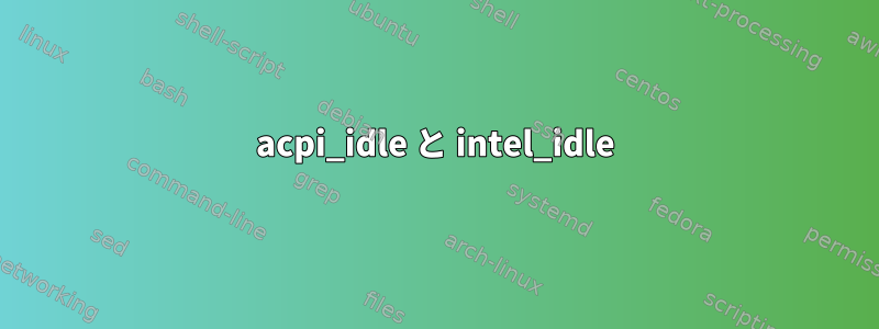 acpi_idle と intel_idle