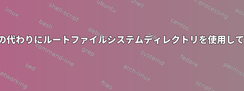 ディスクイメージの代わりにルートファイルシステムディレクトリを使用してQEMUを実行する