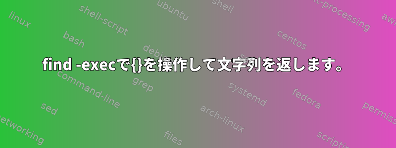 find -execで{}を操作して文字列を返します。