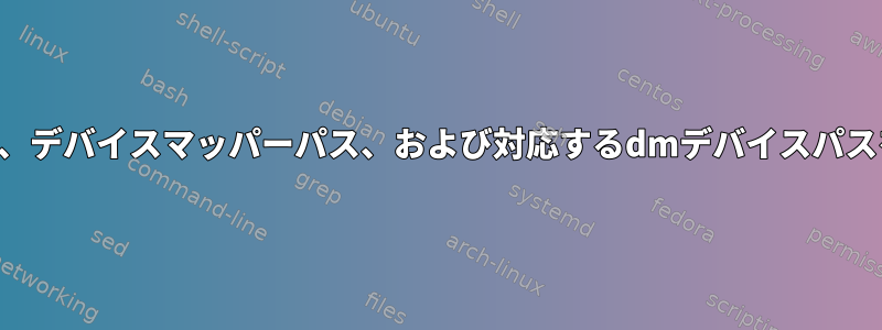 論理ボリュームパス、デバイスマッパーパス、および対応するdmデバイスパスを表示するコマンド