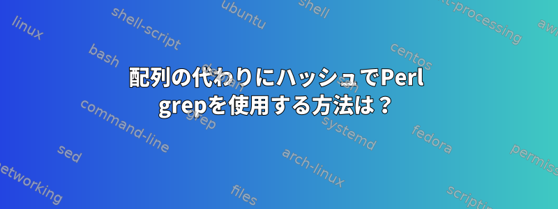 配列の代わりにハッシュでPerl grepを使用する方法は？