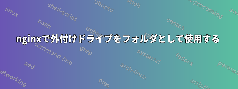 nginxで外付けドライブをフォルダとして使用する