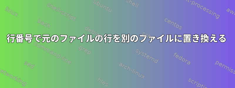 行番号で元のファイルの行を別のファイルに置き換える