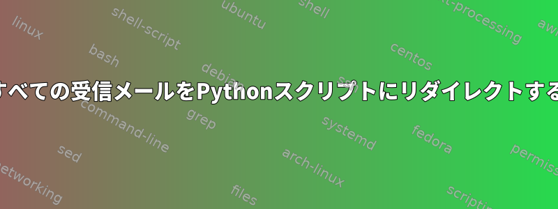 すべての受信メールをPythonスクリプトにリダイレクトする