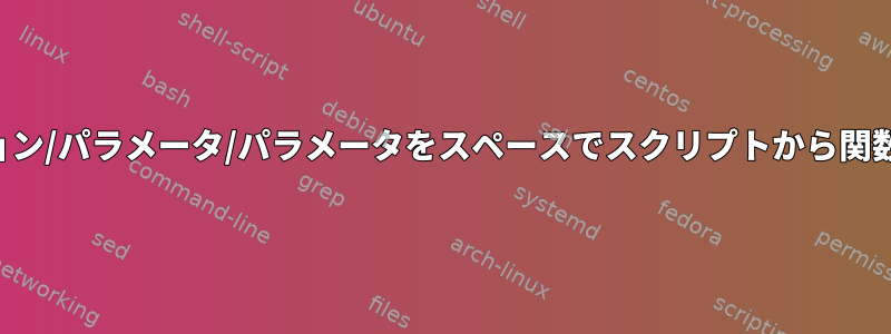 オプション/パラメータ/パラメータをスペースでスクリプトから関数に渡す