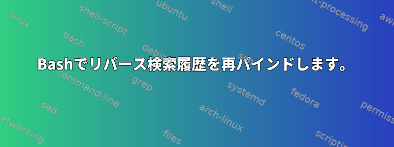 Bashでリバース検索履歴を再バインドします。