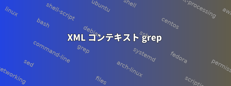 XML コンテキスト grep