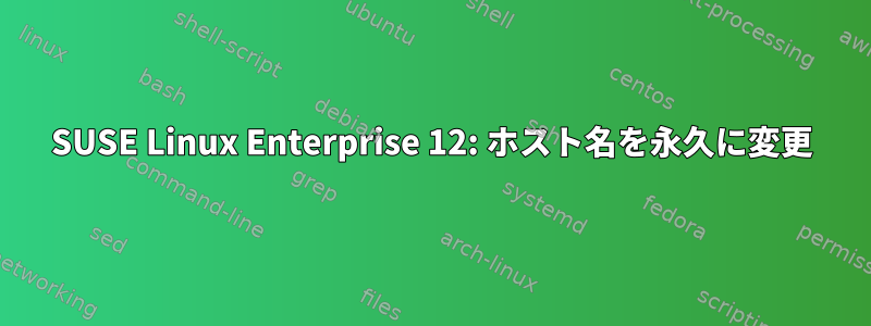 SUSE Linux Enterprise 12: ホスト名を永久に変更