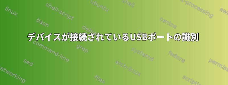 デバイスが接続されているUSBポートの識別