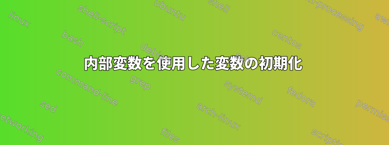 内部変数を使用した変数の初期化