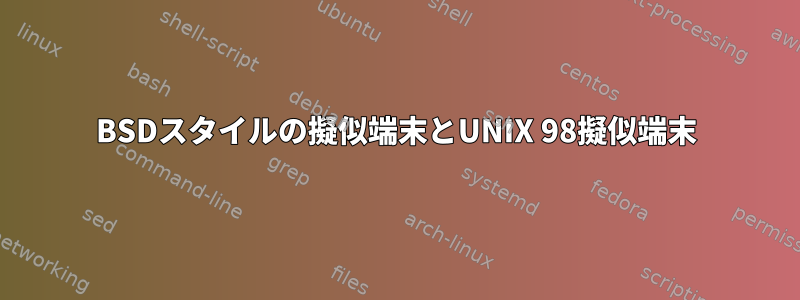 BSDスタイルの擬似端末とUNIX 98擬似端末