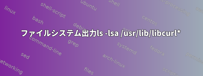 ファイルシステム出力ls -lsa /usr/lib/libcurl*