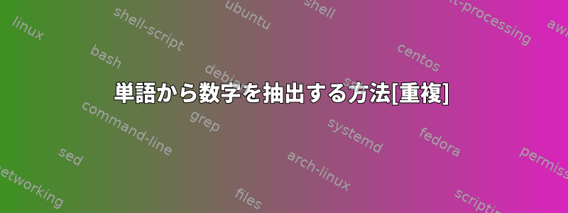 単語から数字を抽出する方法[重複]