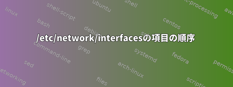 /etc/network/interfacesの項目の順序