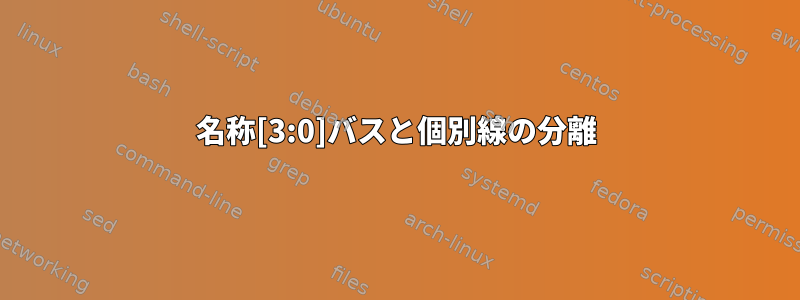 名称[3:0]バスと個別線の分離