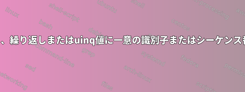 すべての列に基づいて、繰り返しまたはuinq値に一意の識別子またはシーケンス番号を割り当てます。