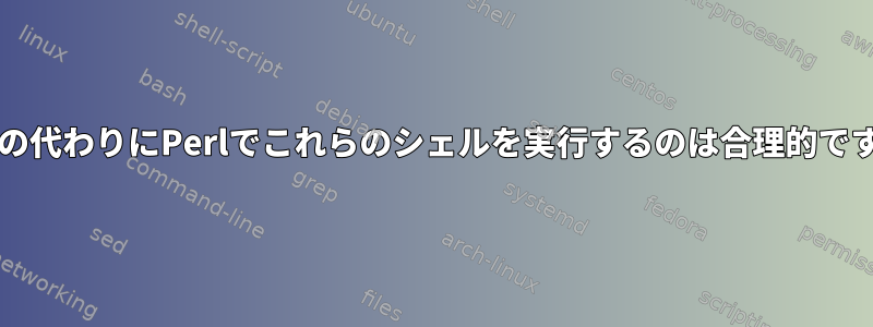 Bashの代わりにPerlでこれらのシェルを実行するのは合理的ですか？