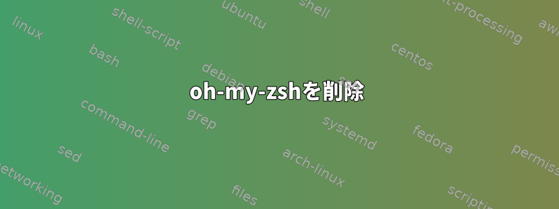 oh-my-zshを削除