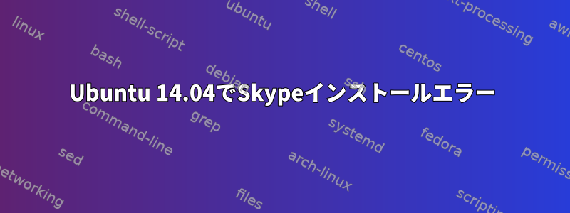 Ubuntu 14.04でSkypeインストールエラー