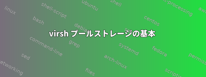 virsh プールストレージの基本