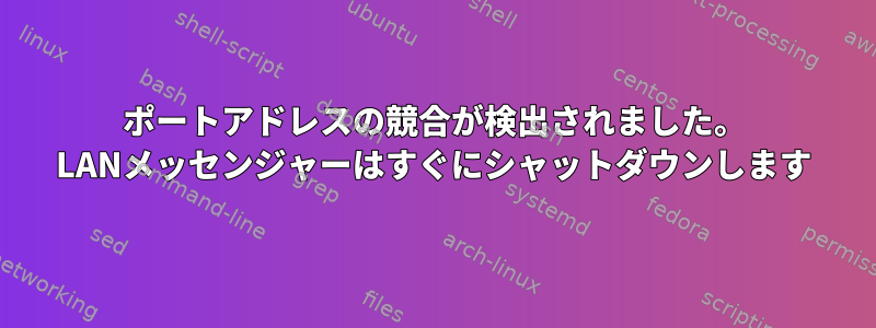 ポートアドレスの競合が検出されました。 LANメッセンジャーはすぐにシャットダウンします