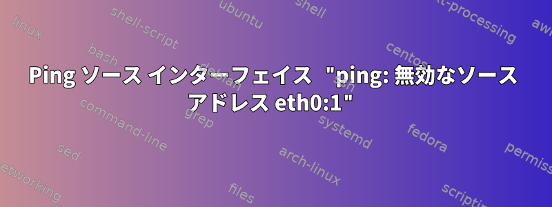 Ping ソース インターフェイス "ping: 無効なソース アドレス eth0:1"