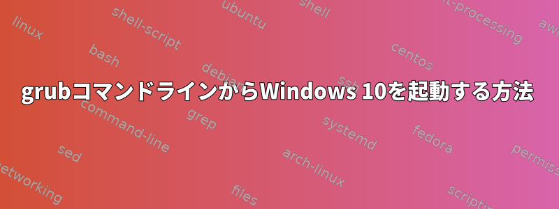 grubコマンドラインからWindows 10を起動する方法