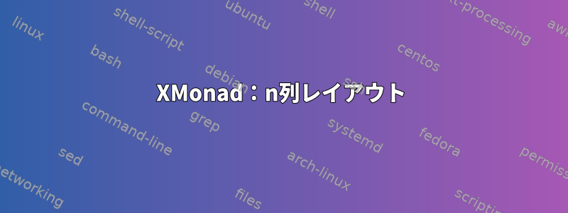 XMonad：n列レイアウト