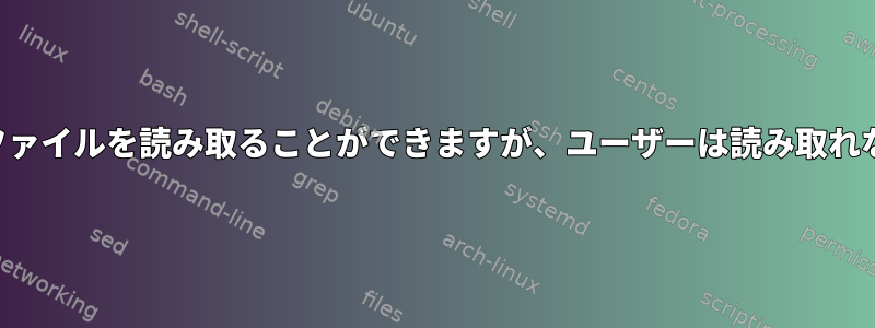 システムではファイルを読み取ることができますが、ユーザーは読み取れないように設定