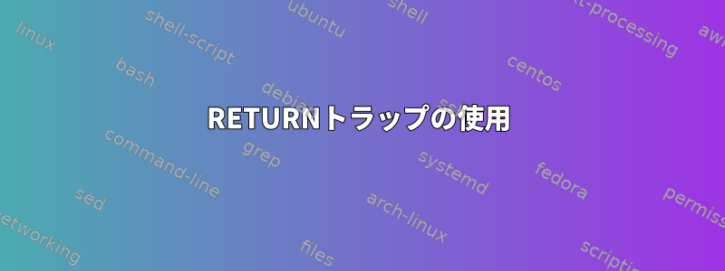 RETURNトラップの使用