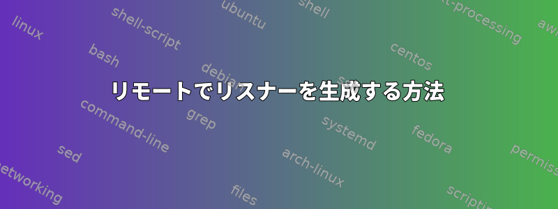 リモートでリスナーを生成する方法