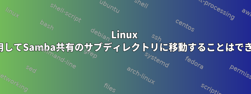 Linux ACLを使用してSamba共有のサブディレクトリに移動することはできません。