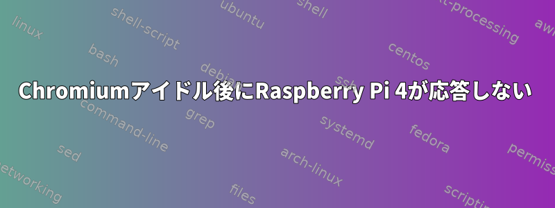 Chromiumアイドル後にRaspberry Pi 4が応答しない