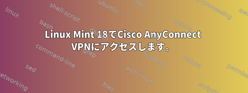 Linux Mint 18でCisco AnyConnect VPNにアクセスします。