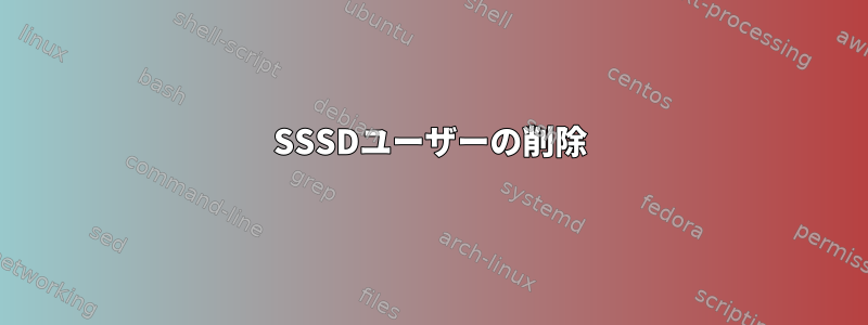 SSSDユーザーの削除