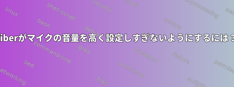 Viberがマイクの音量を高く設定しすぎないようにするには？