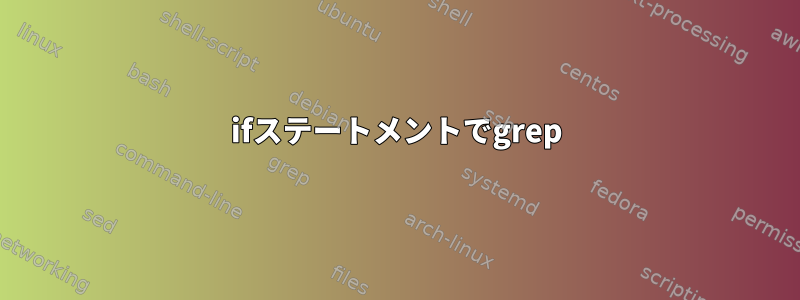 ifステートメントでgrep