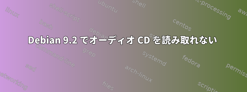 Debian 9.2 でオーディオ CD を読み取れない